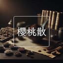 櫻桃散