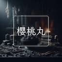 櫻桃丸