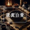 鷹糞白膏