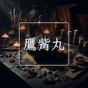 鷹觜丸