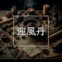 迎風丹