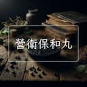 營衛保和丸