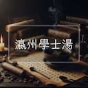 瀛州學士湯