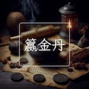 籝金丹