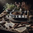 永和公主藥澡豆