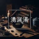 湧涎湯