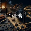 油垢膏