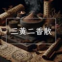 三黃二香散