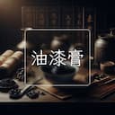 油漆膏