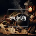 油胭脂