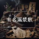 有名漏漿散