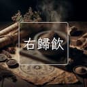 右歸飲