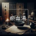 瘀血湯