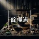 餘糧湯