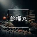 餘糧丸