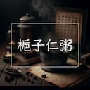 梔子仁粥