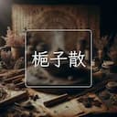 梔子散