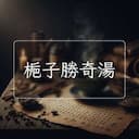 梔子勝奇湯