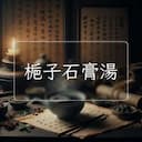 梔子石膏湯