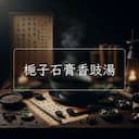 梔子石膏香豉湯