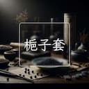 梔子套
