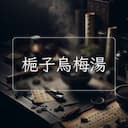 梔子烏梅湯