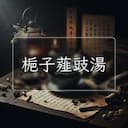 梔子薤豉湯