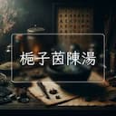 梔子茵陳湯