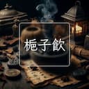 梔子飲