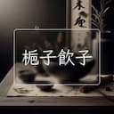 梔子飲子