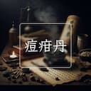 痘疳丹