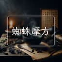 蜘蛛摩方