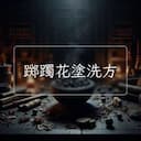 踯躅花塗洗方
