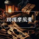 踯躅摩風膏