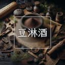 豆淋酒