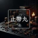 止帶丸