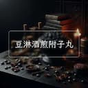 豆淋酒煎附子丸