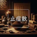 止痙散