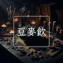 豆麥飲