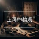 止渴四物湯
