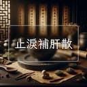 止淚補肝散