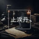 止淚丹