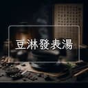豆淋發表湯
