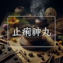 止痢神丸