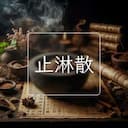 止淋散