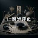 止麻消痰飲
