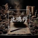 止鳴丹