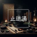 止逆湯