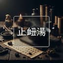 止衄湯