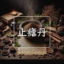 止瘧丹